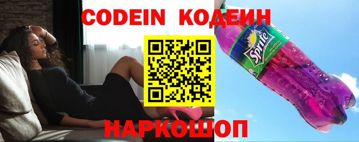 Кодеин напиток Lean (лин)  Кодеиновый сироп Lean Purple Drank  Евпатория  Вход с VPN 